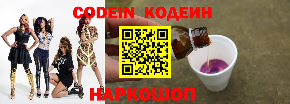 Codein Purple Drank Коломна